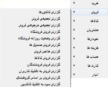 گزارش تحلیل عملکرد و آگاهی از وضعیت فروش انواع کالاها در زمان های مختلف با کمک اطلاعات متنوع جمع‌آوري شده توسط نرم‌افزارهاي فروش