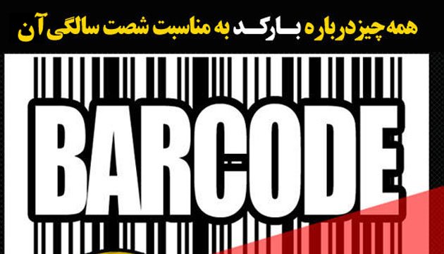 اینفو گرافیک: همه چیز درباره بارکد، به مناسبت تولد شصت سالگی آن